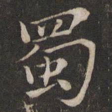 苏轼蜀书法图片