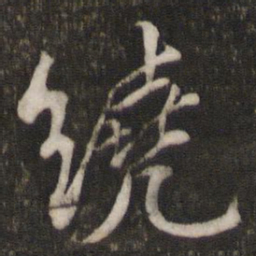 苏轼绕书法图片