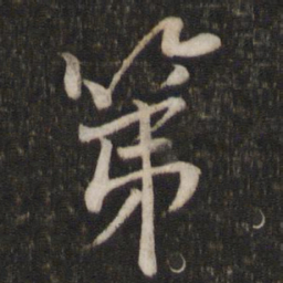 苏轼第书法图片