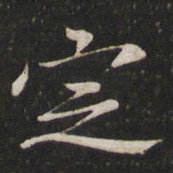苏轼定书法图片