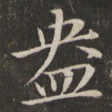 苏轼盎书法图片