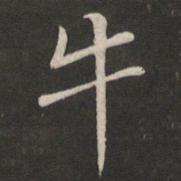 苏轼牛书法图片