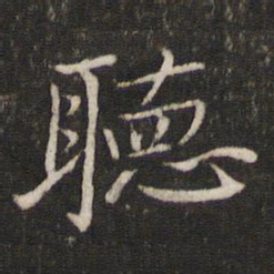 苏轼听书法图片