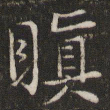 苏轼瞋书法图片