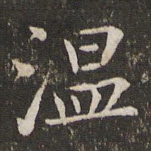 苏轼温书法图片