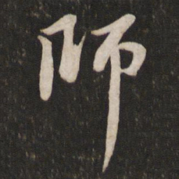 苏轼师书法图片