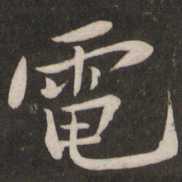 苏轼电书法图片