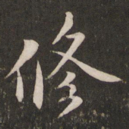 苏轼修书法图片