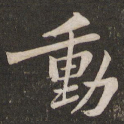 苏轼动书法图片