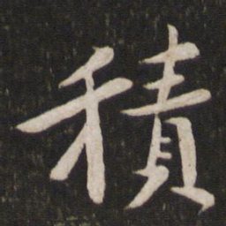 苏轼积书法图片