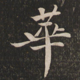 苏轼华书法图片