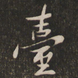 苏轼台书法图片