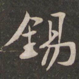 苏轼锡书法图片