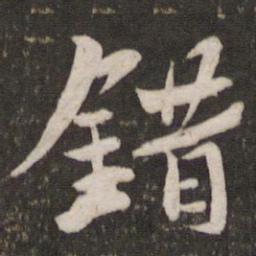 苏轼错书法图片