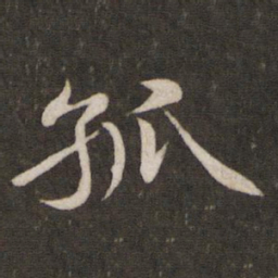 苏轼孤书法图片