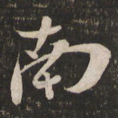 苏轼南书法图片