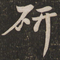 苏轼研书法图片