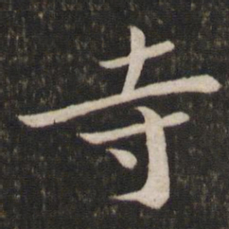 苏轼寺书法图片