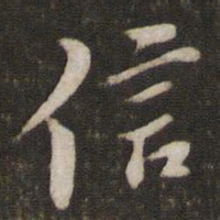 苏轼信书法图片