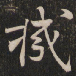 苏轼机书法图片