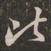 苏轼比书法图片