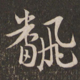苏轼翻书法图片