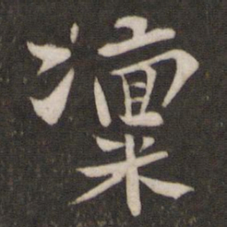 苏轼凛书法图片