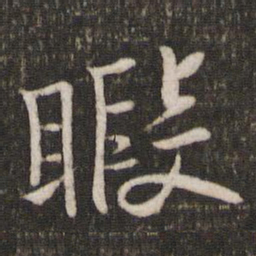 苏轼暇书法图片