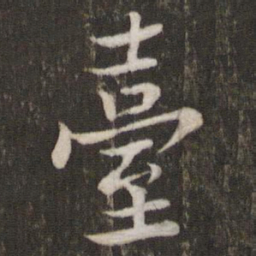 苏轼台书法图片