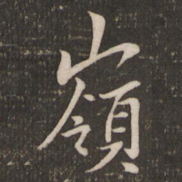 苏轼岭书法图片