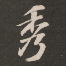 苏轼秀书法图片