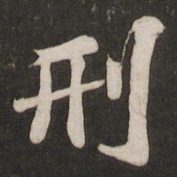 苏轼刑书法图片
