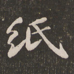 苏轼纸书法图片