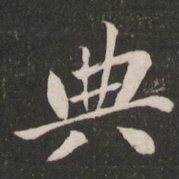 苏轼典书法图片