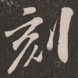 苏轼刻书法图片