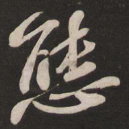 苏轼态书法图片