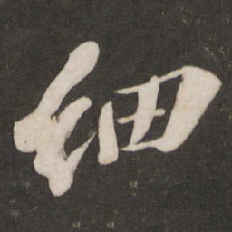 苏轼细书法图片