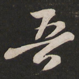 苏轼吾书法图片