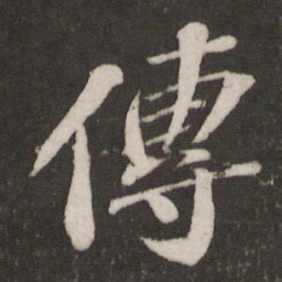 苏轼传书法图片