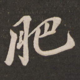 苏轼肥书法图片