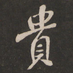 苏轼贵书法图片