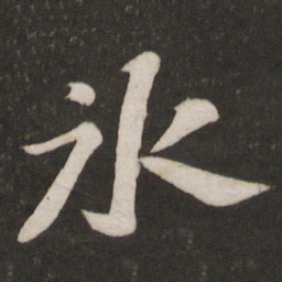 苏轼冰书法图片