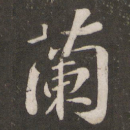 苏轼兰书法图片