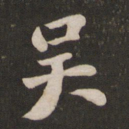 苏轼吴书法图片