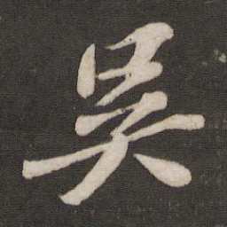 苏轼吴书法图片
