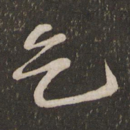 苏轼乞书法图片