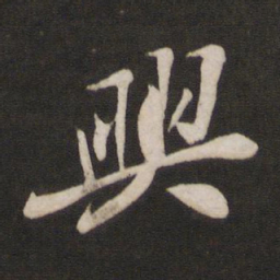 苏轼兴书法图片