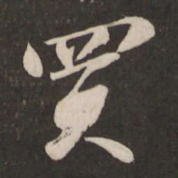 苏轼买书法图片