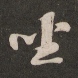 苏轼坐书法图片
