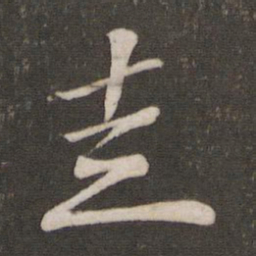 苏轼走书法图片